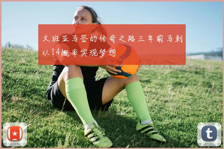 文班亚马签的传奇之路三年前马刺以14概率实现梦想
