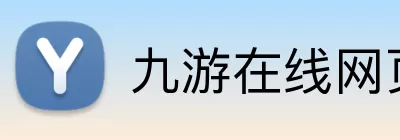 九游在线网页 logo